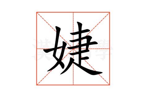 婕字意思